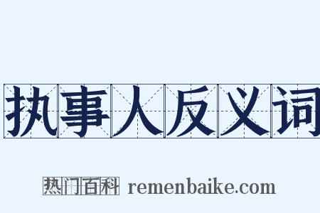 执事人反义词是什么意思的图片